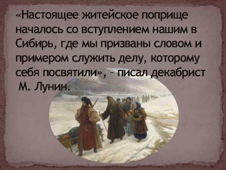  «Настоящее житейское поприще началось со вступлением нашим в Сибирь, где мы призваны словом