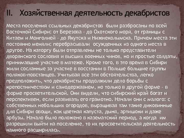 Сослали в ссылку. Жизнь Декабристов в сибирской ссылке. Деятельность Декабристов в Сибири. Хозяйственная деятельность Декабристов в Сибири. Декабристы в ссылке в Сибири.