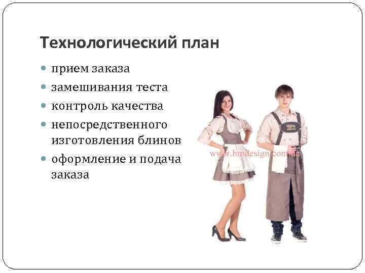  Технологический план прием заказа замешивания теста контроль качества непосредственного изготовления блинов оформление и