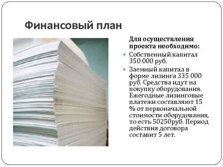 Финансовый план Для осуществления проекта необходимо: Собственный капитал 350 000 руб. Заемный капитал в