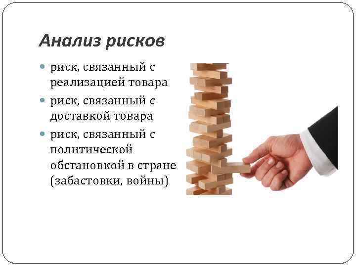 Анализ рисков риск, связанный с реализацией товара риск, связанный с доставкой товара риск, связанный