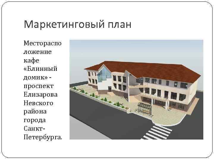 Маркетинговый план Местораспо ложение кафе «Блинный домик» - проспект Елизарова Невского района города Санкт.