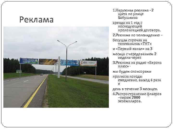 Реклама 1. Наружная реклама – 2 щита по улице Бабушкина аренда на 1 год