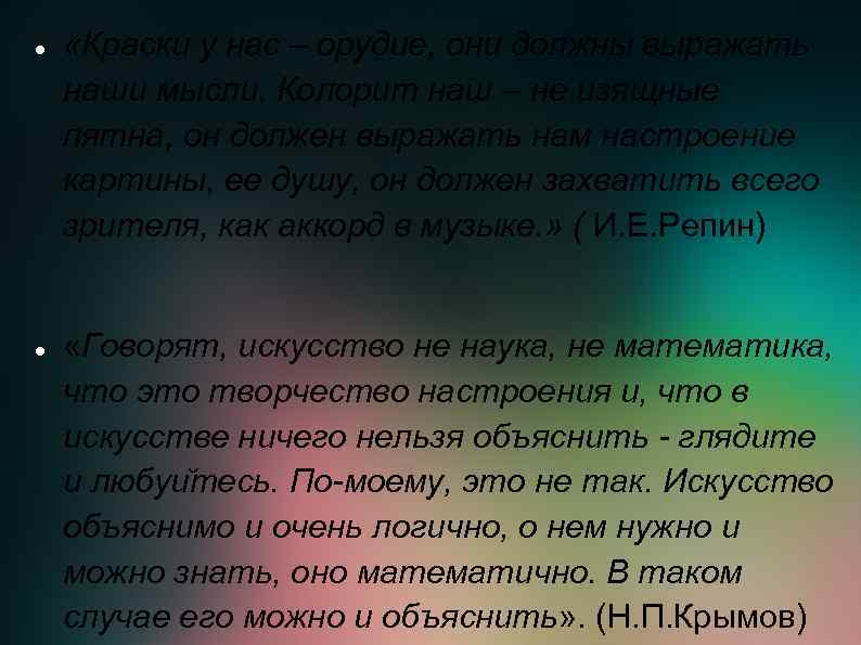  «Краски у нас – орудие, они должны выражать наши мысли. Колорит наш –