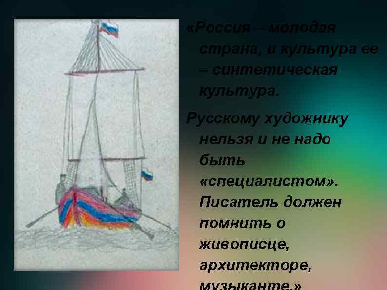  «Россия – молодая страна, и культура ее – синтетическая культура. Русскому художнику нельзя