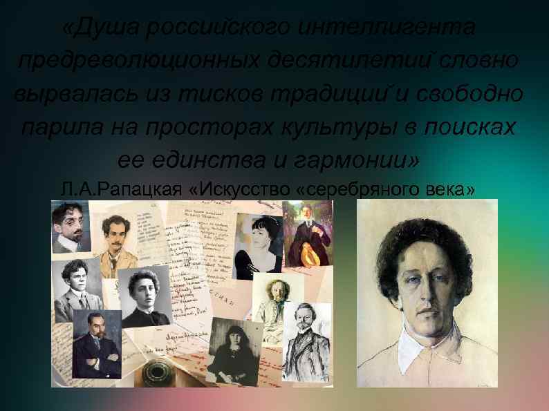  «Душа россии ского интеллигента предреволюционных десятилетии словно вырвалась из тисков традиции и свободно