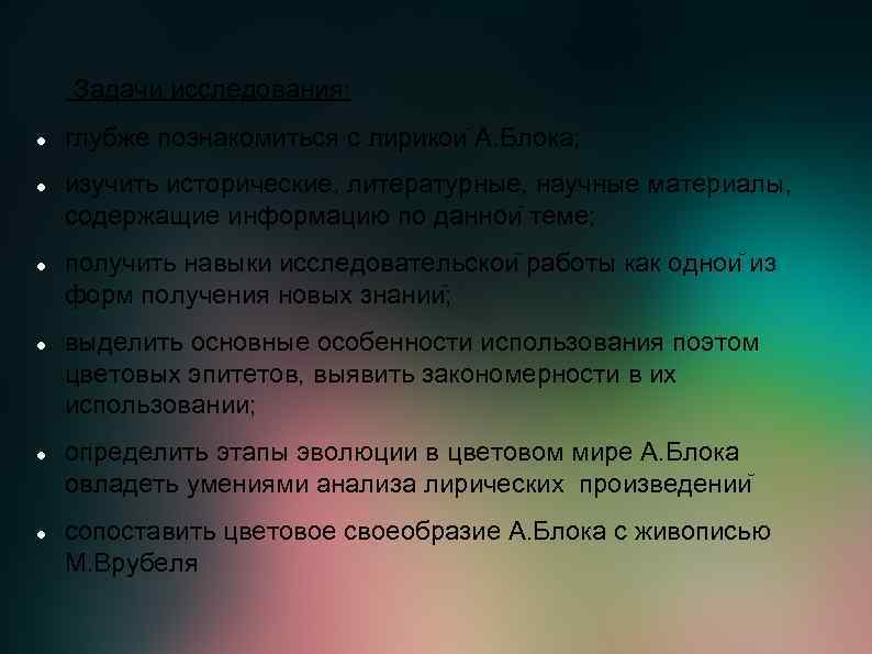 Задачи исследования: глубже познакомиться с лирикои А. Блока; изучить исторические, литературные, научные материалы, содержащие