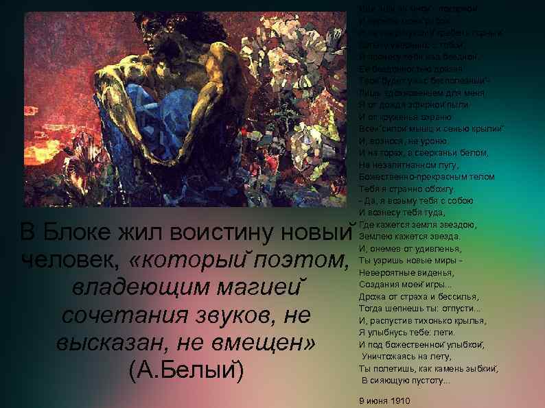 В Блоке жил воистину новыи человек, «которыи поэтом, владеющим магиеи сочетания звуков, не высказан,