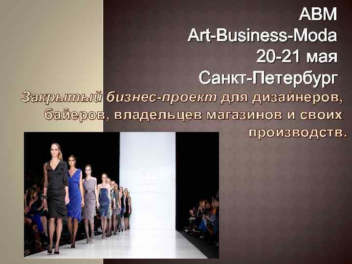 ABM Art-Business-Moda 20 -21 мая Санкт-Петербург Закрытый бизнес-проект для дизайнеров, байеров, владельцев магазинов и