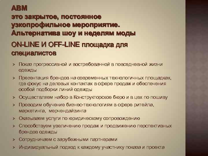 ABM это закрытое, постоянное узкопрофильное мероприятие. Альтернатива шоу и неделям моды ON-LINE И OFF-LINE