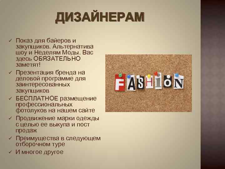 ДИЗАЙНЕРАМ ü ü ü Показ для байеров и закупщиков. Альтернатива шоу и Неделям Моды.