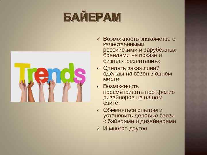 БАЙЕРАМ ü ü ü Возможность знакомства с качественными российскими и зарубежных брендами на показе