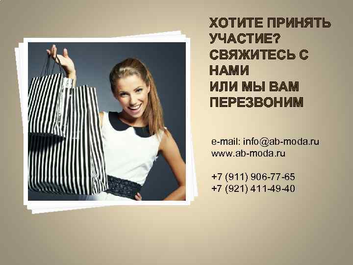 ХОТИТЕ ПРИНЯТЬ УЧАСТИЕ? СВЯЖИТЕСЬ С НАМИ ИЛИ МЫ ВАМ ПЕРЕЗВОНИМ e-mail: info@ab-moda. ru www.