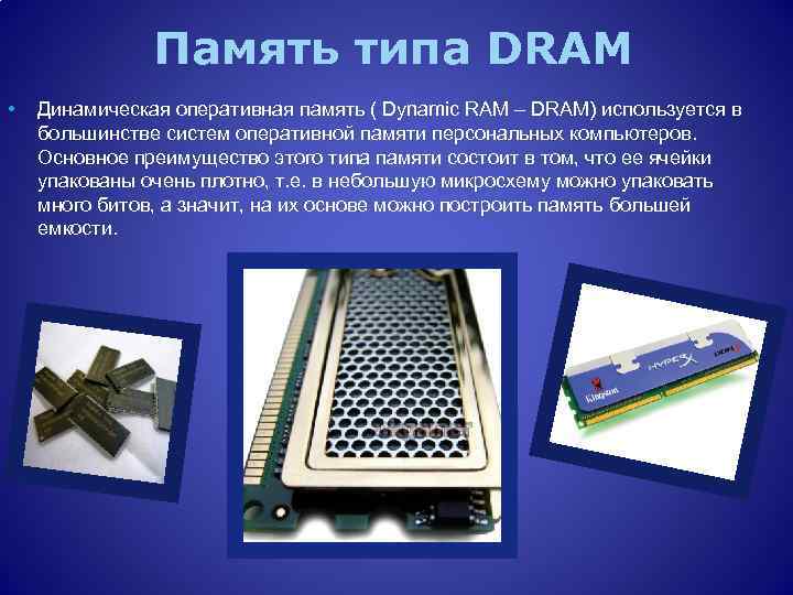 Память типа DRAM • Динамическая оперативная память ( Dynamic RAM – DRAM) используется в
