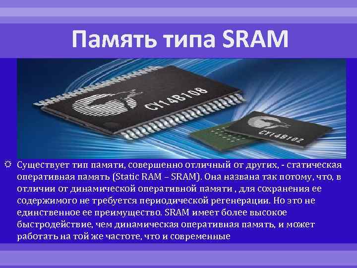 Память типа SRAM Существует тип памяти, совершенно отличный от других, - статическая оперативная память