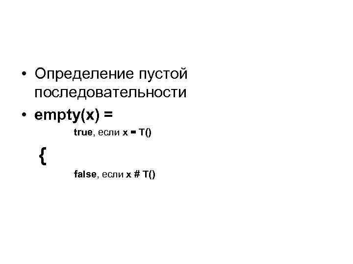  • Определение пустой последовательности • empty(x) = true, если x = T() {