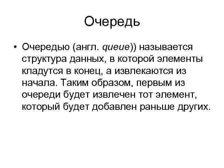 Очередь • Очередью (aнгл. queue)) называется структура данных, в которой элементы кладутся в конец,