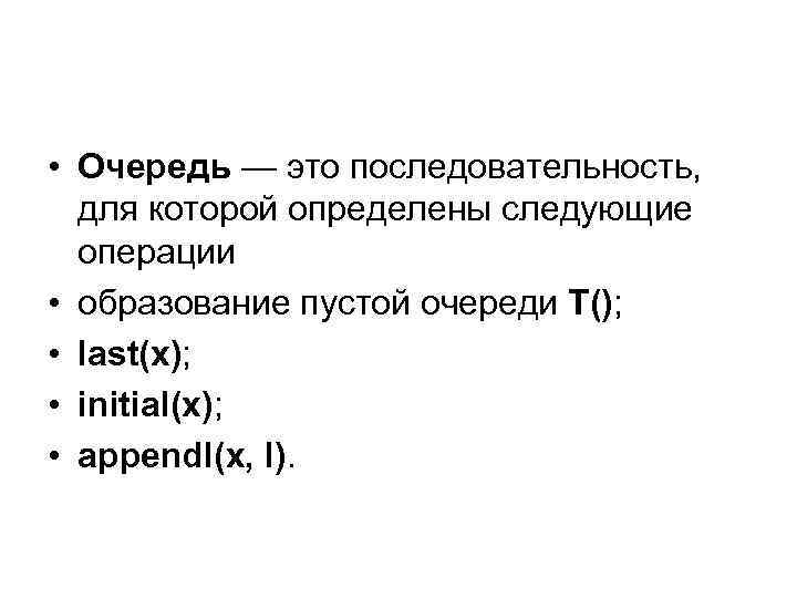  • Очередь — это последовательность, для которой определены следующие операции • образование пустой