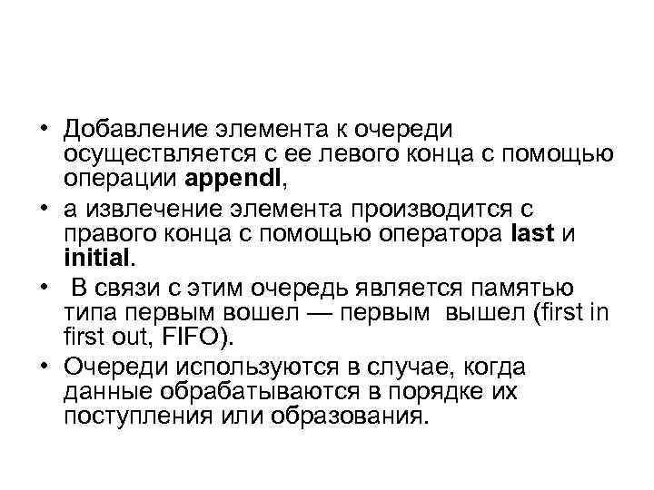  • Добавление элемента к очереди осуществляется с ее левого конца с помощью операции
