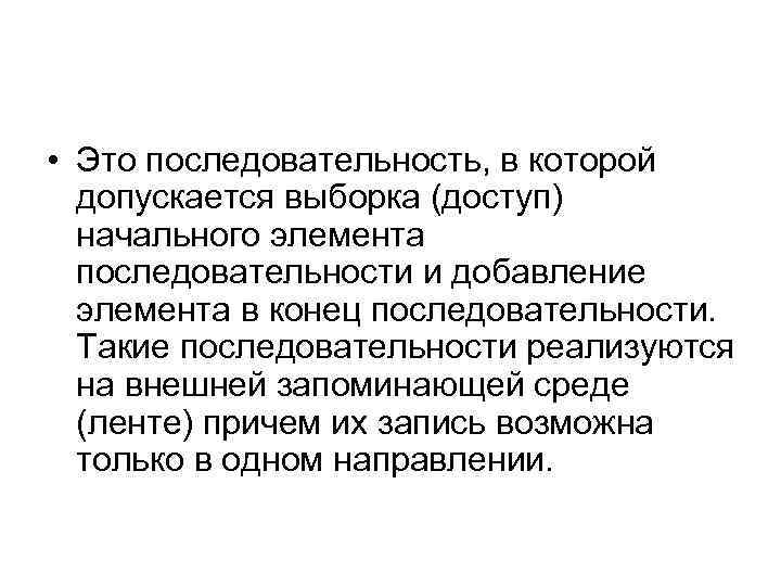  • Это последовательность, в которой допускается выборка (доступ) начального элемента последовательности и добавление