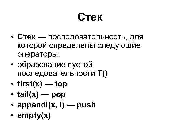 Стек • Стек — последовательность, для которой определены следующие операторы: • образование пустой последовательности