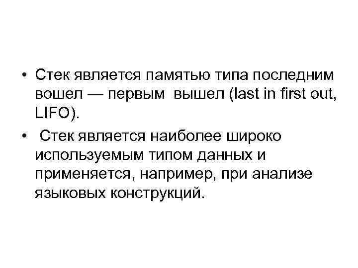  • Стек является памятью типа последним вошел — первым вышел (last in first