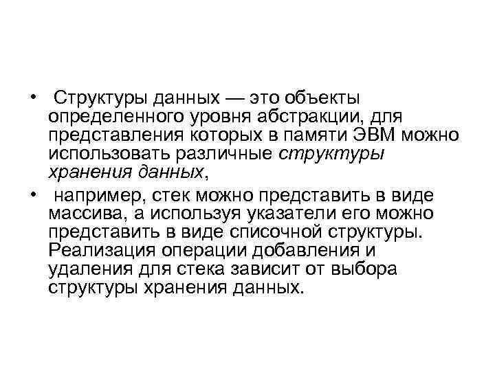  • Структуры данных — это объекты определенного уровня абстракции, для представления которых в