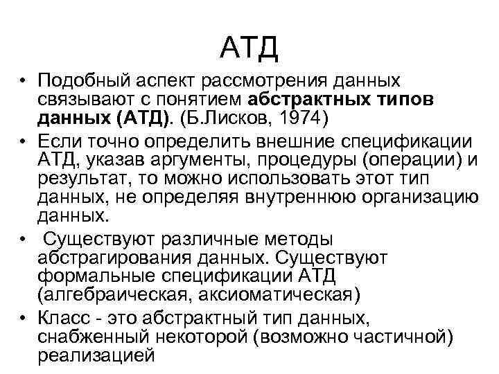 АТД • Подобный аспект рассмотрения данных связывают с понятием абстрактных типов данных (АТД). (Б.