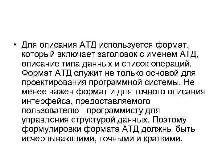  • Для описания АТД используется формат, который включает заголовок с именем АТД, описание