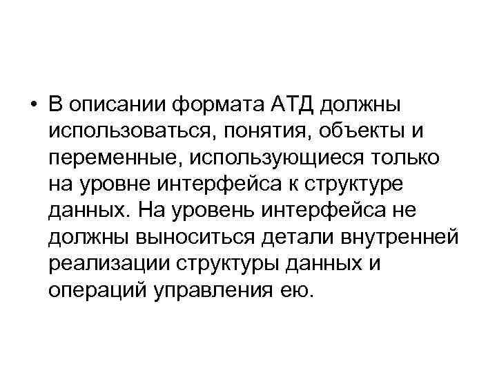  • В описании формата АТД должны использоваться, понятия, объекты и переменные, использующиеся только