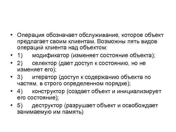  • Операция обозначает обслуживание, которое объект предлагает своим клиентам. Возможны пять видов операций