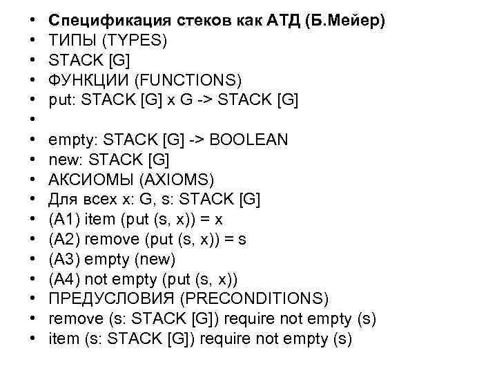  • • • • • Спецификация стеков как АТД (Б. Мейер) ТИПЫ (TYPES)
