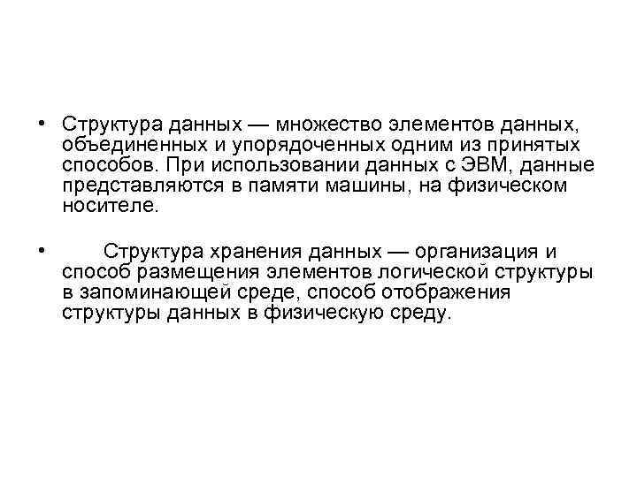  • Структура данных — множество элементов данных, объединенных и упорядоченных одним из принятых