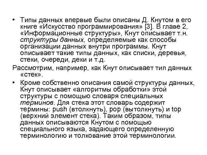  • Типы данных впервые были описаны Д. Кнутом в его книге «Искусство программирования»