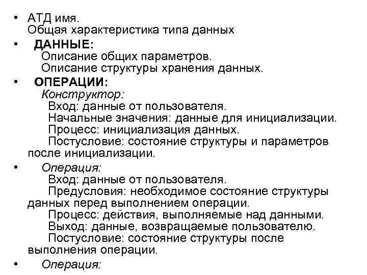  • АТД имя. Общая характеристика типа данных • ДАННЫЕ: Описание общих параметров. Описание