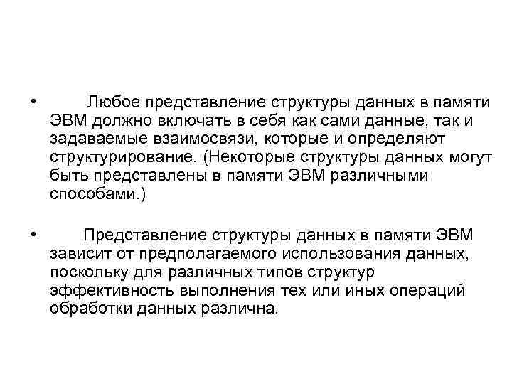  • Любое представление структуры данных в памяти ЭВМ должно включать в себя как