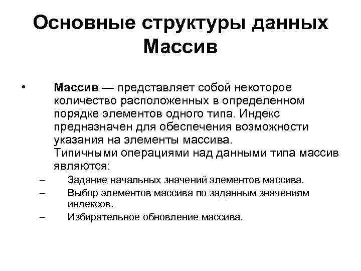 Основные структуры данных Массив • Массив — представляет собой некоторое количество расположенных в определенном