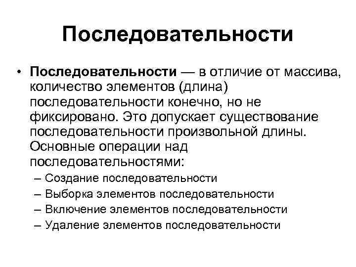 Последовательности • Последовательности — в отличие от массива, количество элементов (длина) последовательности конечно, но