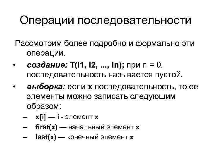 Операции последовательности Рассмотрим более подробно и формально эти операции. • создание: T(l 1, l