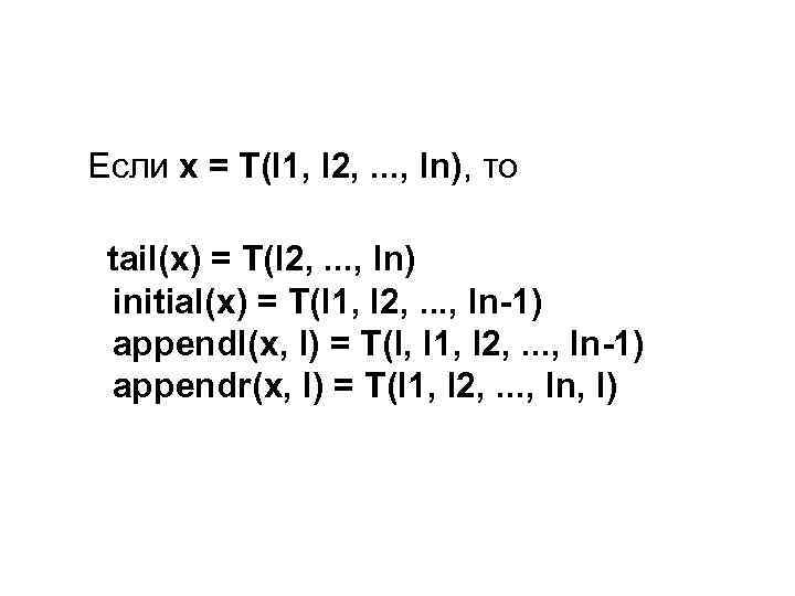 Если x = T(l 1, l 2, . . . , ln), то tail(x)