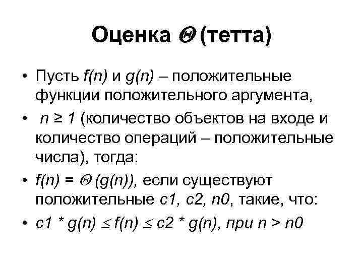 Оценка (тетта) • Пусть f(n) и g(n) – положительные функции положительного аргумента, • n