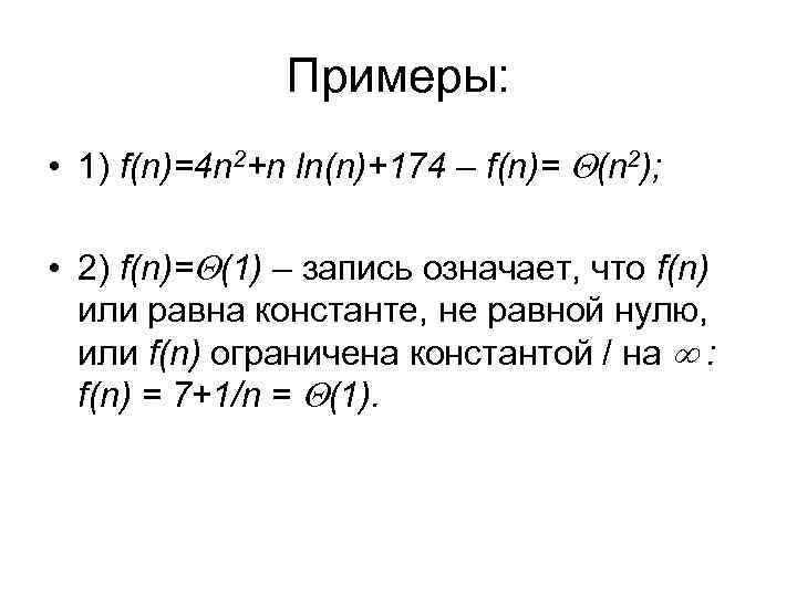 Примеры: • 1) f(n)=4 n 2+n ln(n)+174 – f(n)= (n 2); • 2) f(n)=