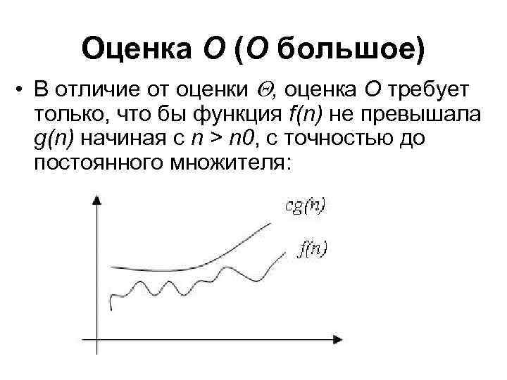Оценка О (О большое) • В отличие от оценки , оценка О требует только,
