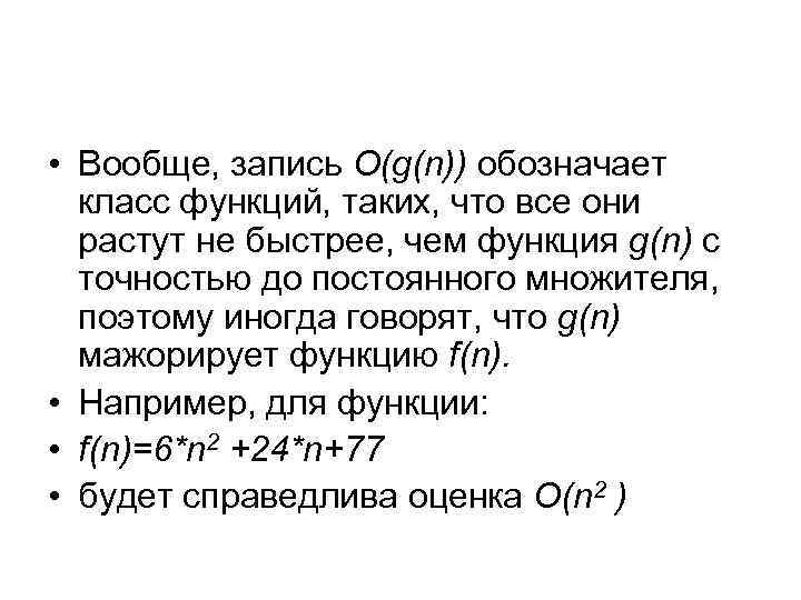  • Вообще, запись O(g(n)) обозначает класс функций, таких, что все они растут не
