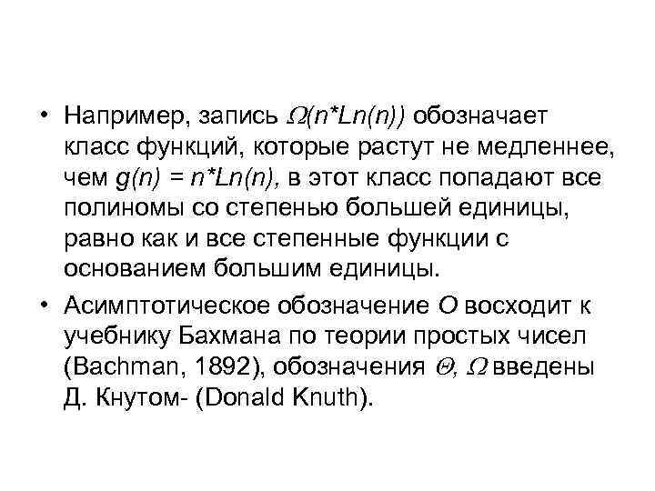  • Например, запись (n*Ln(n)) обозначает класс функций, которые растут не медленнее, чем g(n)