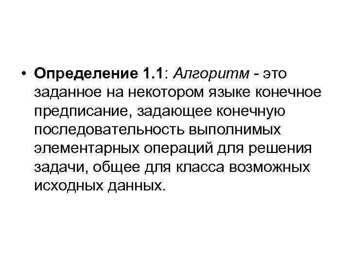  • Определение 1. 1: Алгоритм - это заданное на некотором языке конечное предписание,
