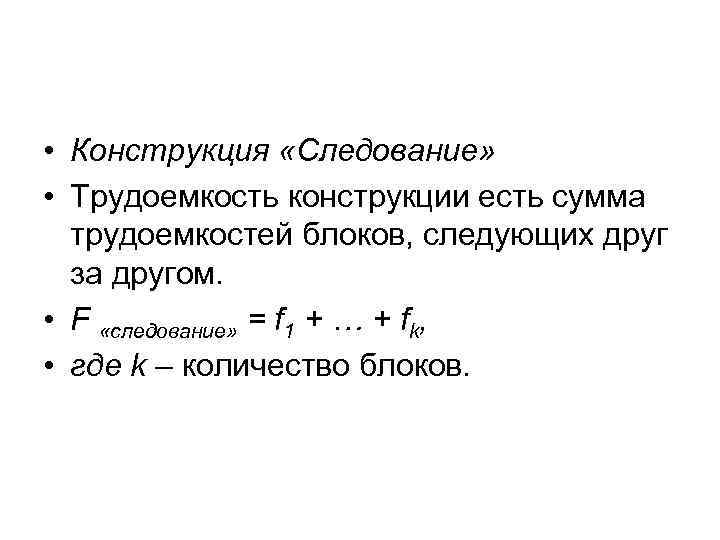  • Конструкция «Следование» • Трудоемкость конструкции есть сумма трудоемкостей блоков, следующих друг за