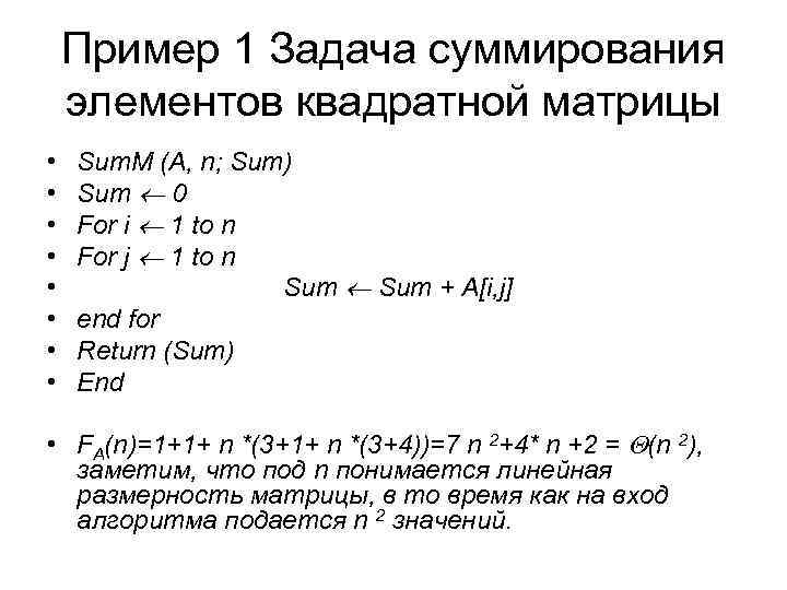 Пример 1 Задача суммирования элементов квадратной матрицы • • Sum. M (A, n; Sum)