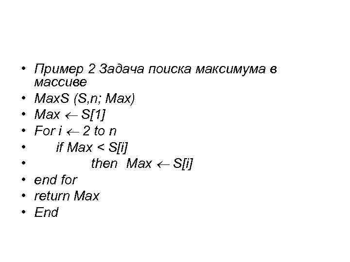  • Пример 2 Задача поиска максимума в массиве • Max. S (S, n;