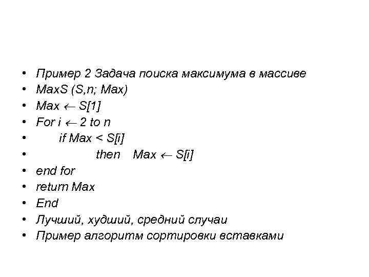 • • • Пример 2 Задача поиска максимума в массиве Max. S (S,